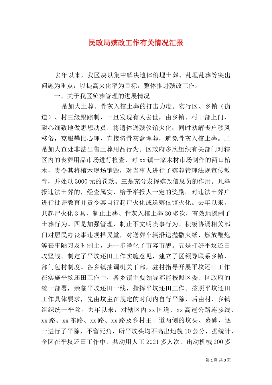 民政局殡改工作有关情况汇报（六）_第1页