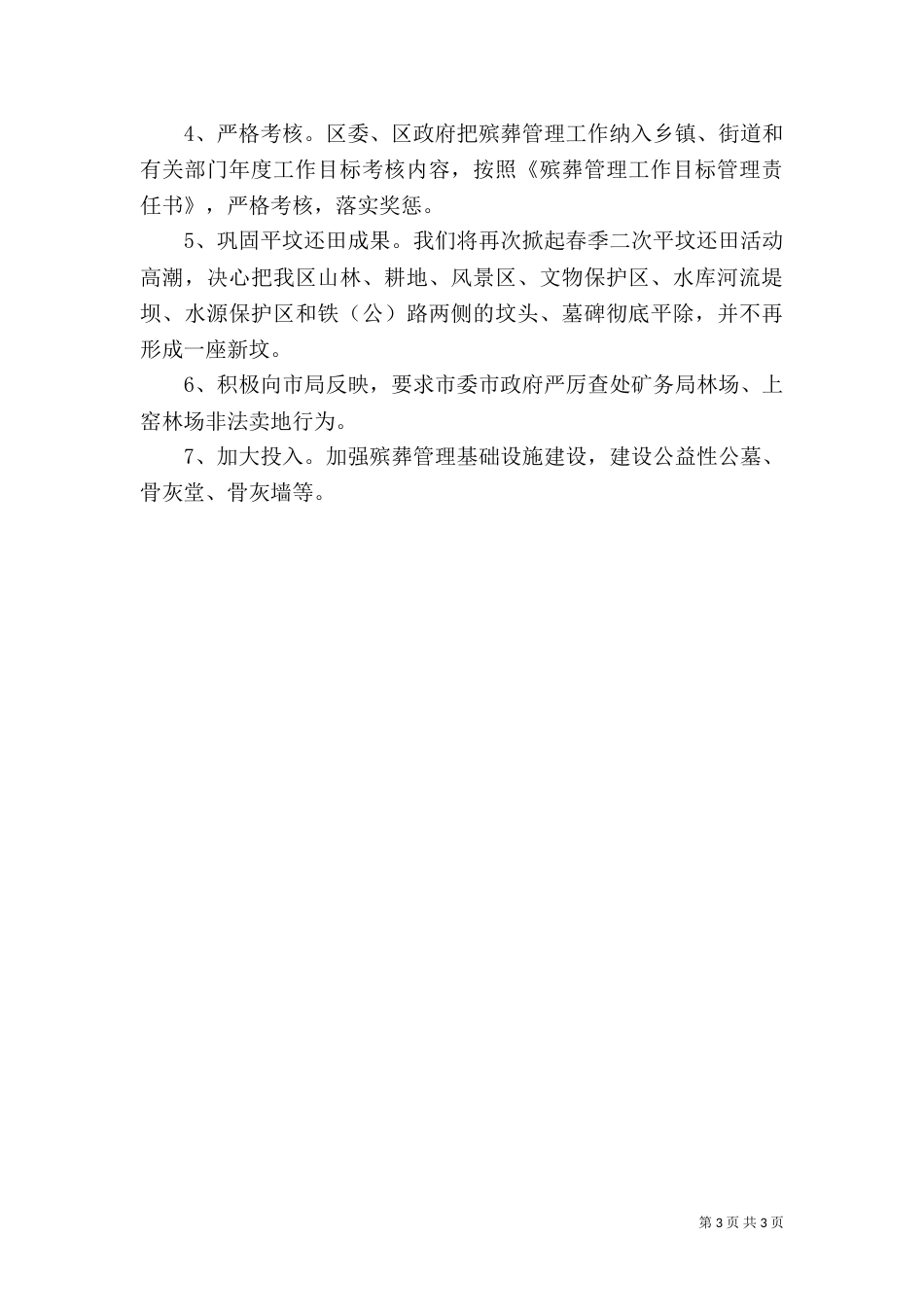 民政局殡改工作有关情况汇报（六）_第3页