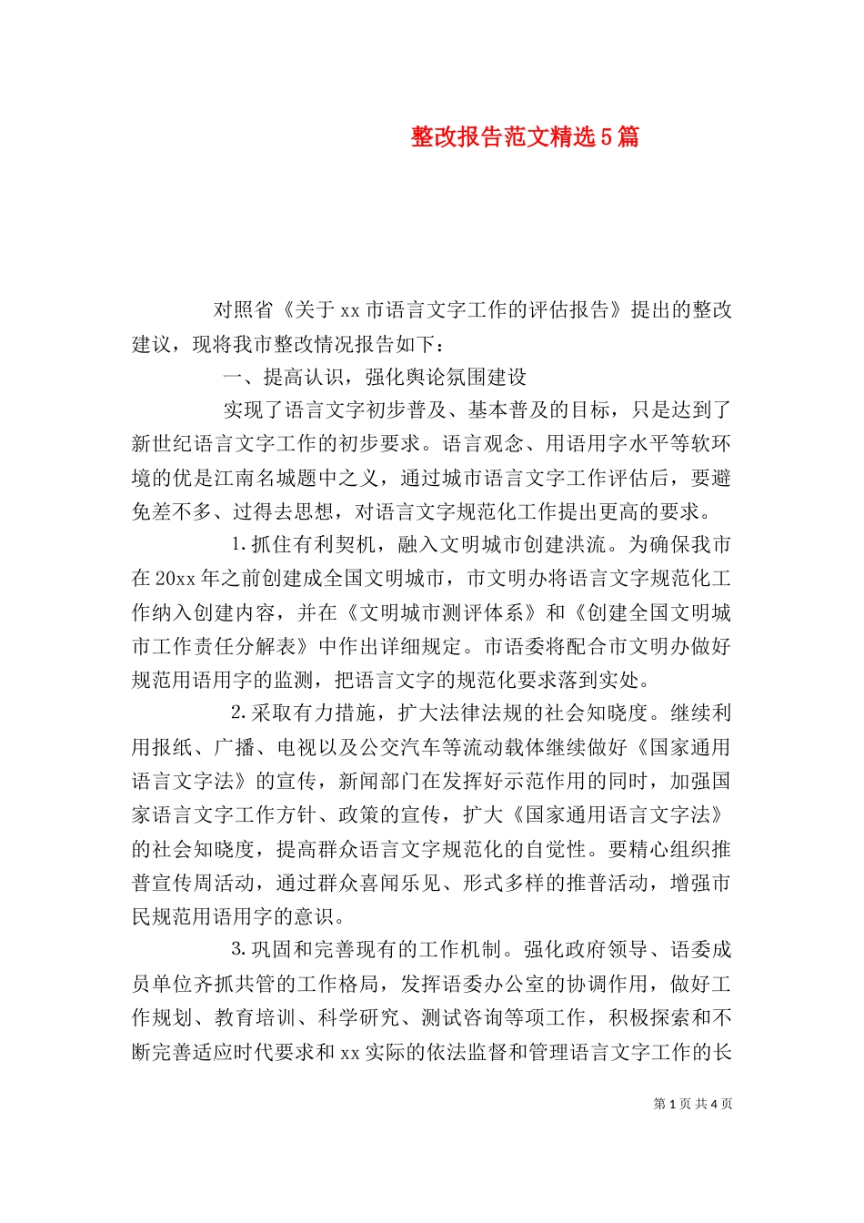 整改报告范文精选5篇_第1页