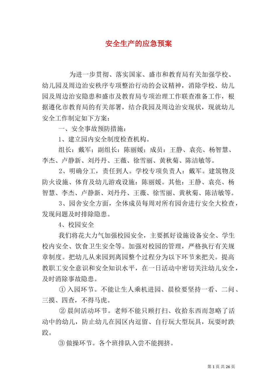 安全生产的应急预案_第1页