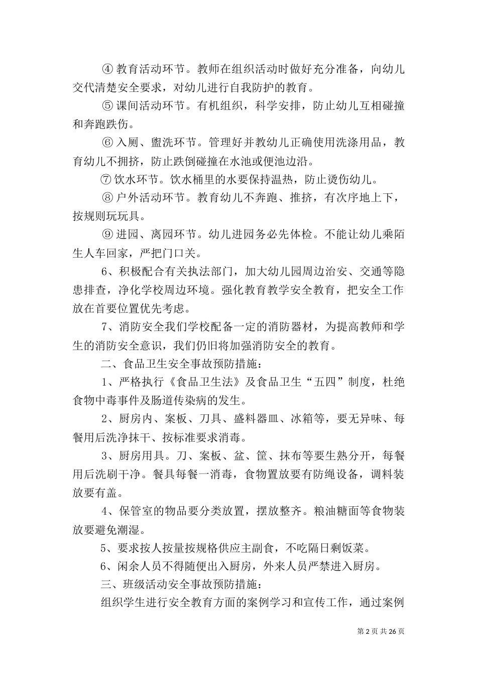 安全生产的应急预案_第2页