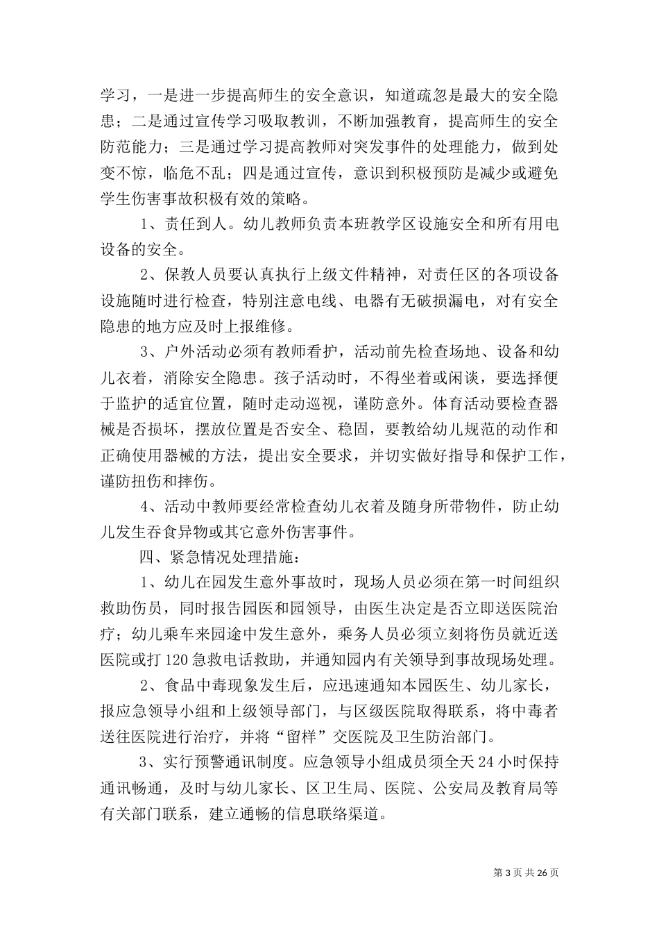 安全生产的应急预案_第3页