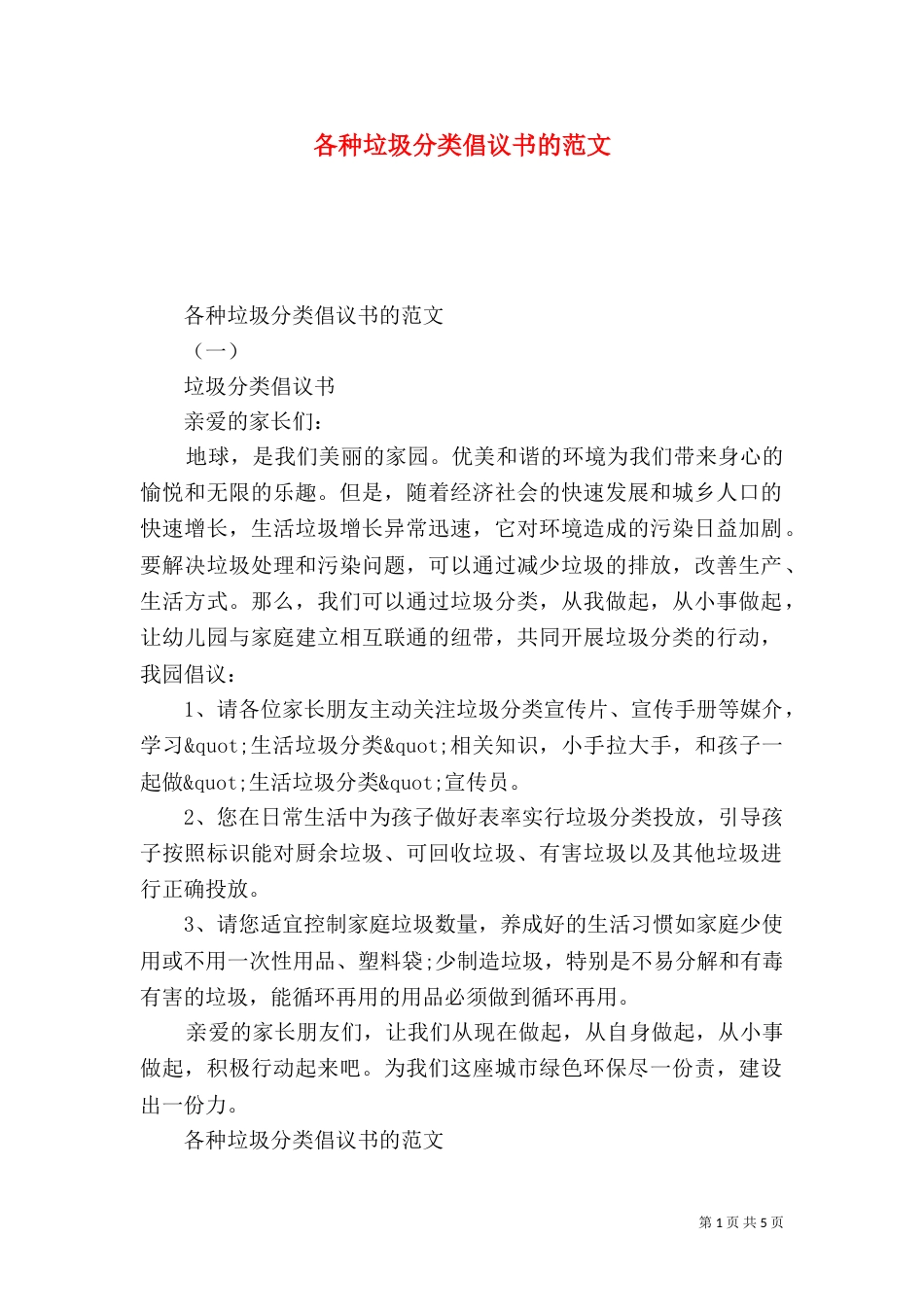 各种垃圾分类倡议书的范文_第1页