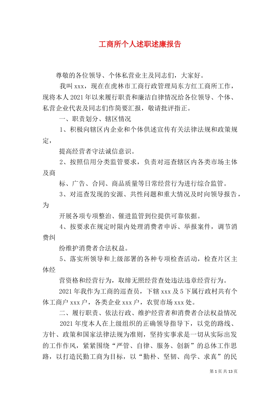 工商所个人述职述廉报告_第1页
