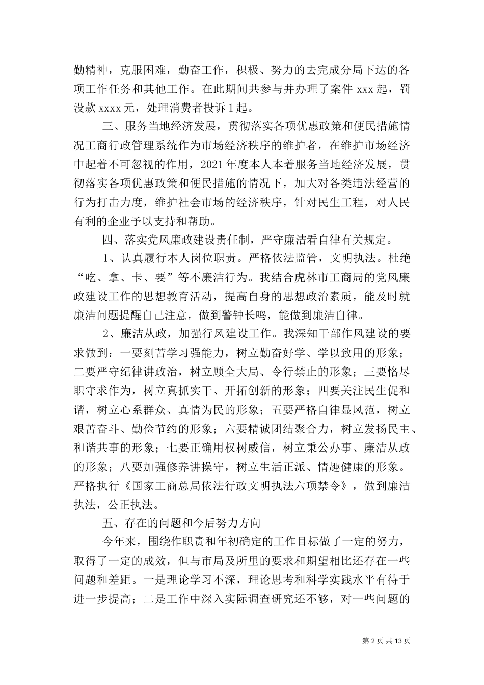 工商所个人述职述廉报告_第2页