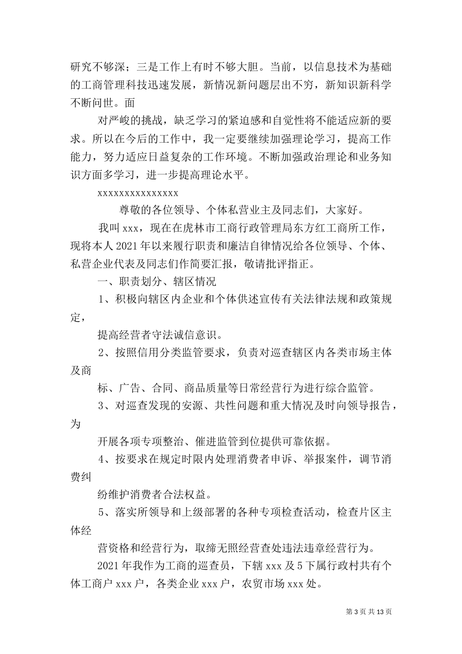 工商所个人述职述廉报告_第3页