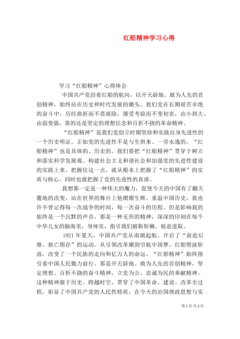 红船精神学习心得（七）_第1页