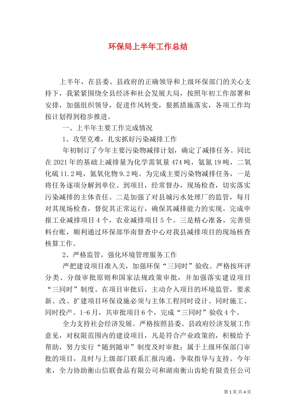 环保局上半年工作总结（十）_第1页