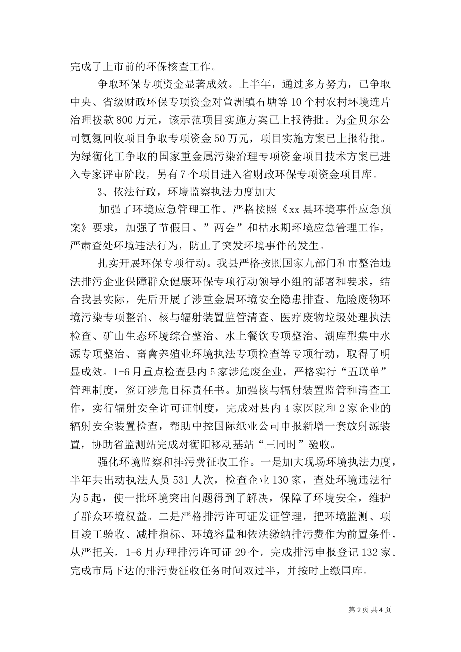 环保局上半年工作总结（十）_第2页