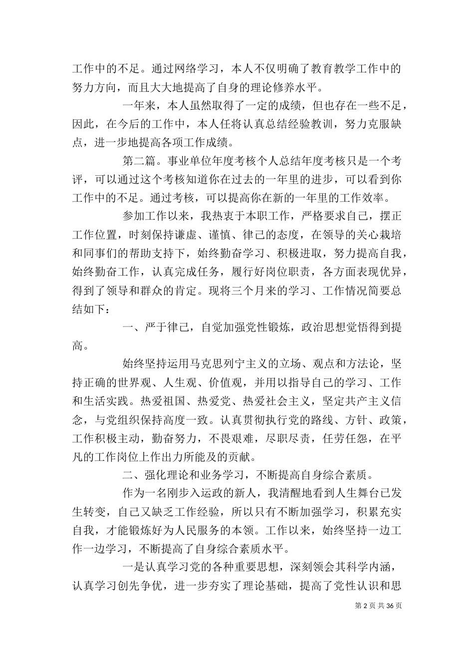 年度考核个人总结简短【事业年度考核个人总结(精选多篇)】（一）_第2页