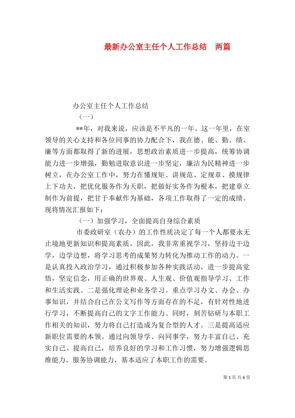 最新办公室主任个人工作总结  两篇（一）_第1页