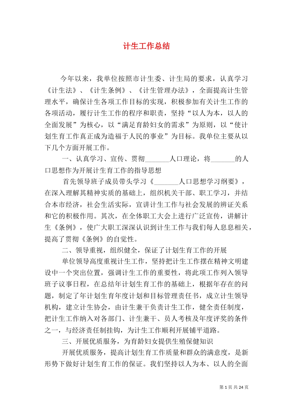 计生工作总结（四）_第1页