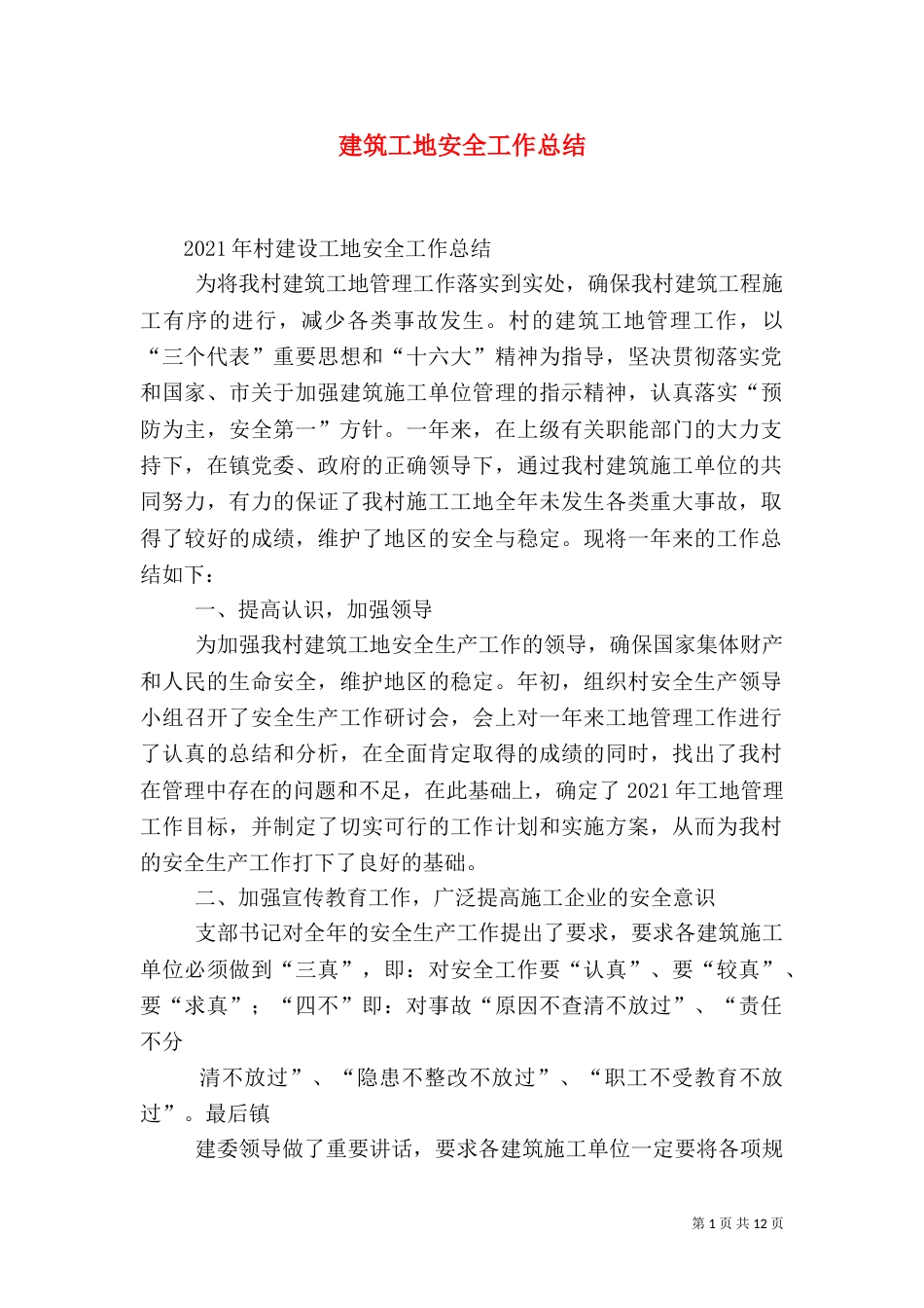 建筑工地安全工作总结(四)_第1页