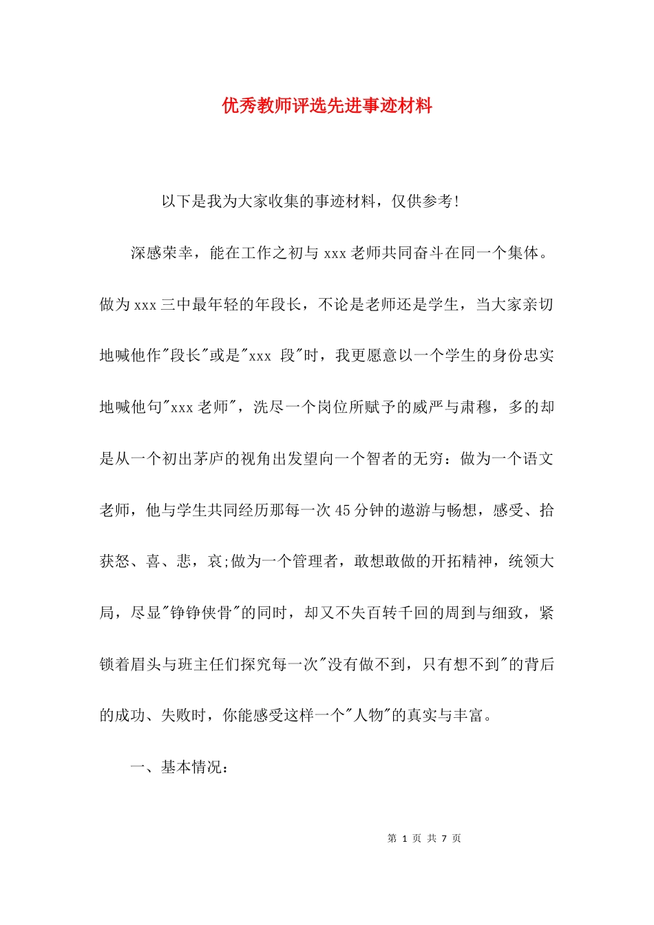 （精选）优秀教师评选先进事迹材料_第1页