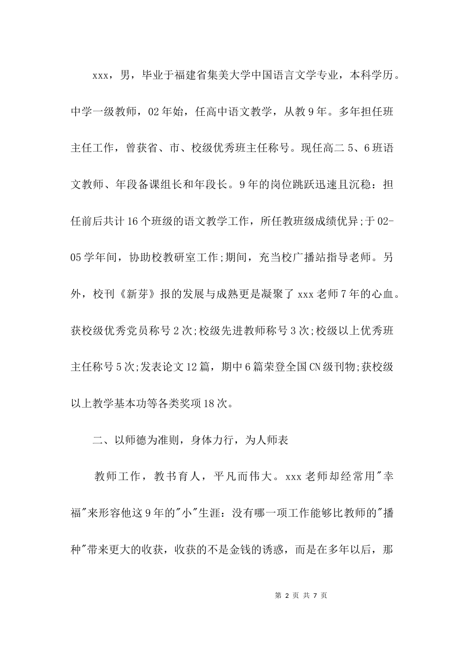 （精选）优秀教师评选先进事迹材料_第2页