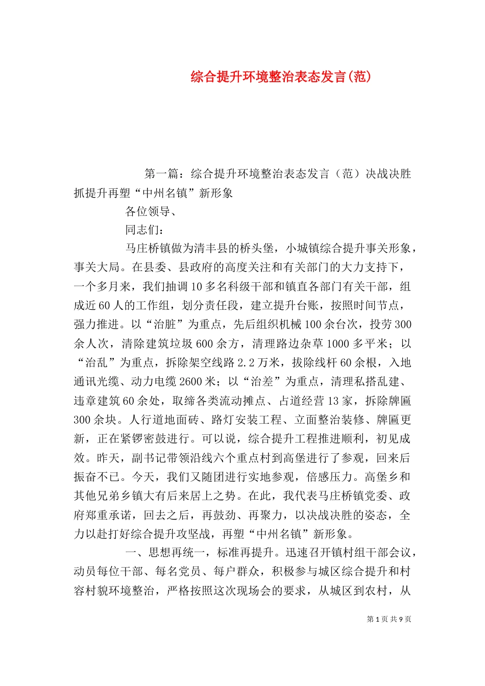 综合提升环境整治表态发言(范)_第1页