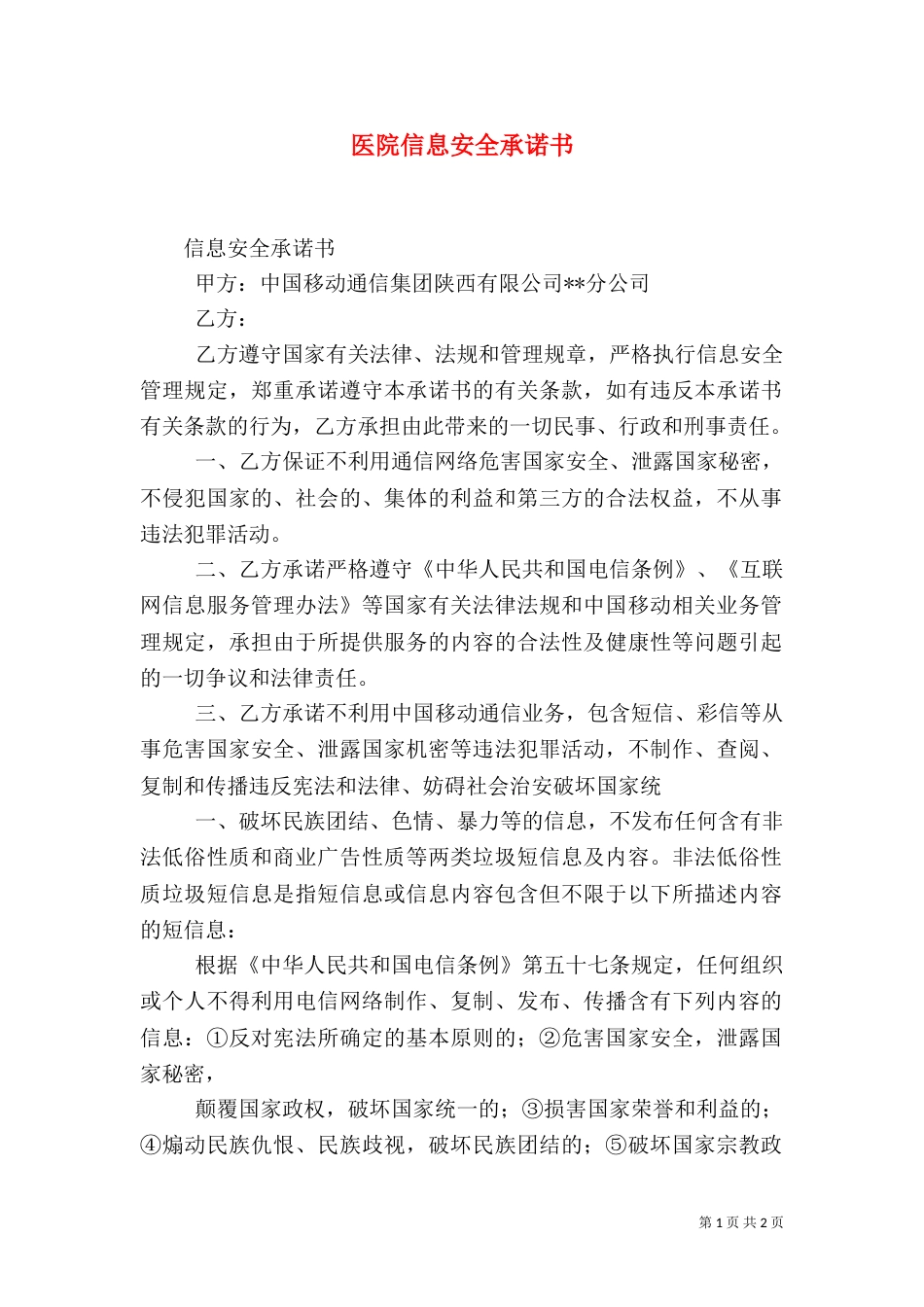 医院信息安全承诺书（三）_第1页