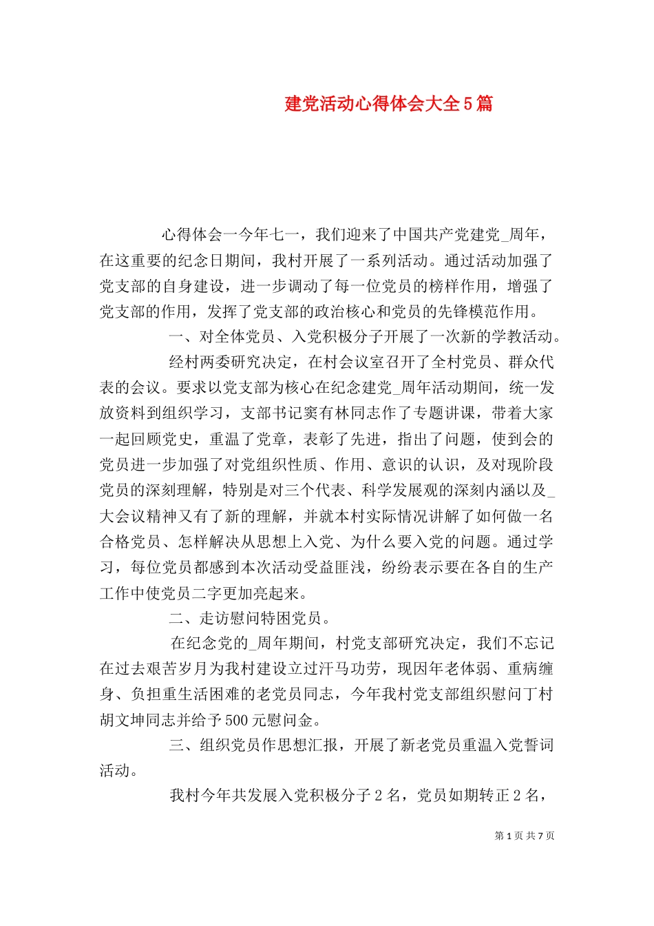 建党活动心得体会大全5篇_第1页