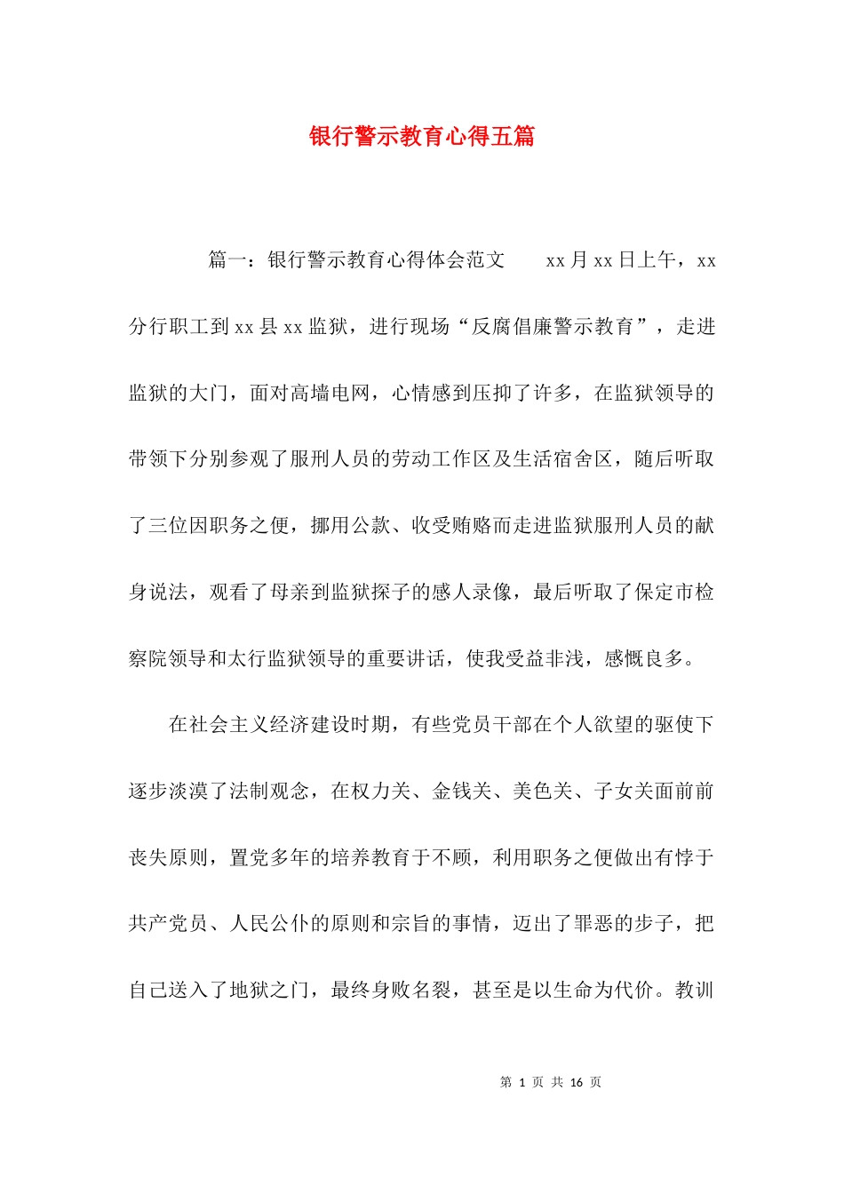 （精选）银行警示教育心得五篇_第1页