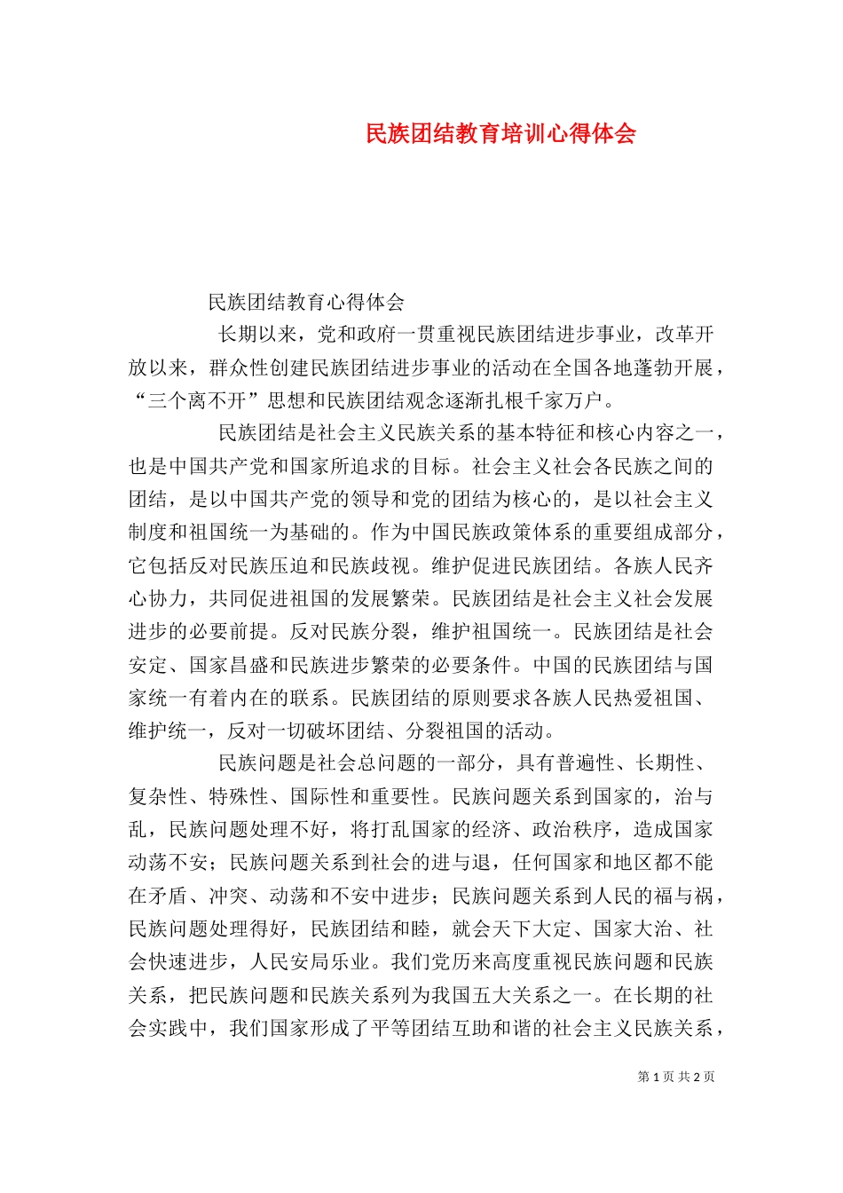 民族团结教育培训心得体会（三）_第1页