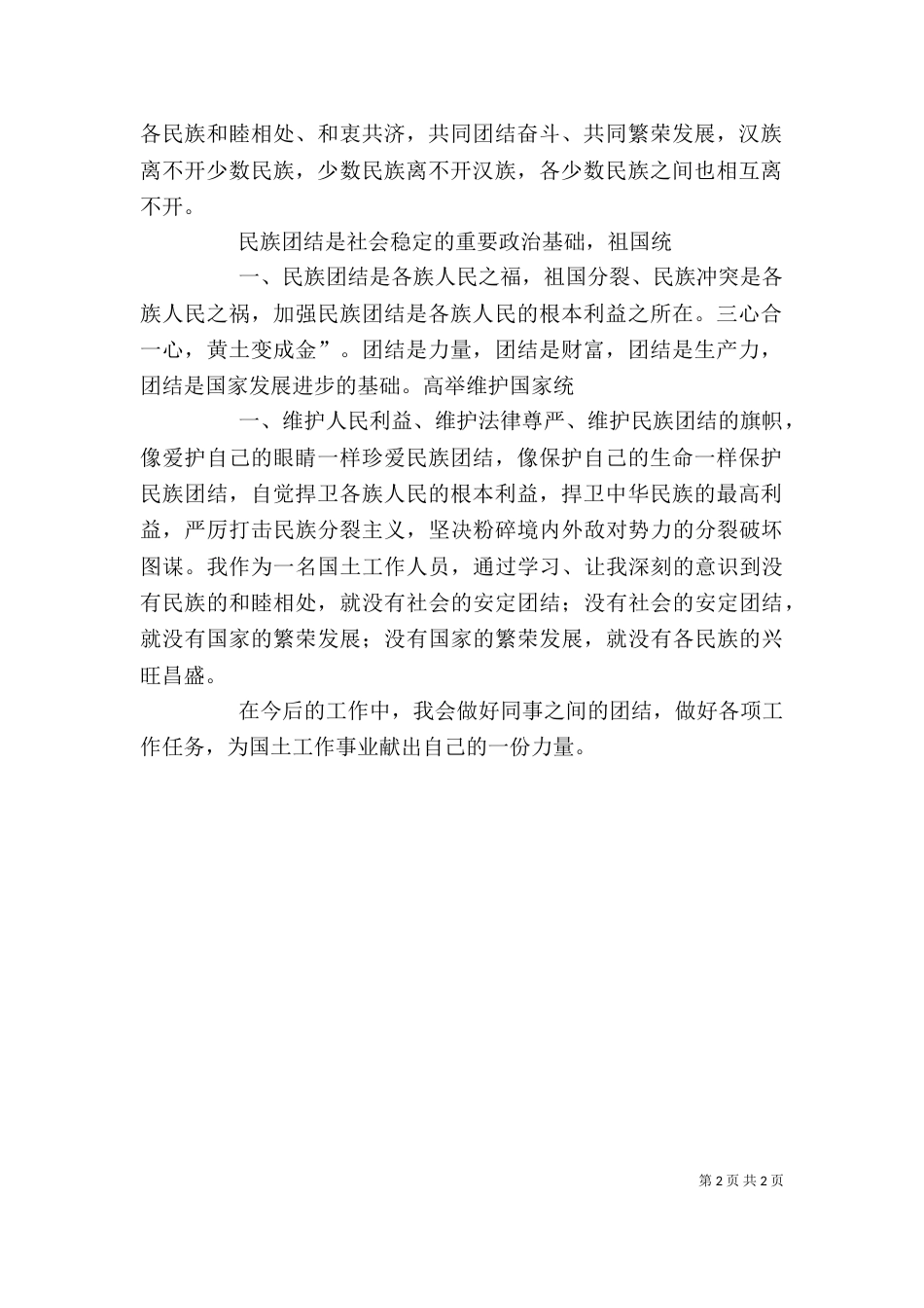 民族团结教育培训心得体会（三）_第2页