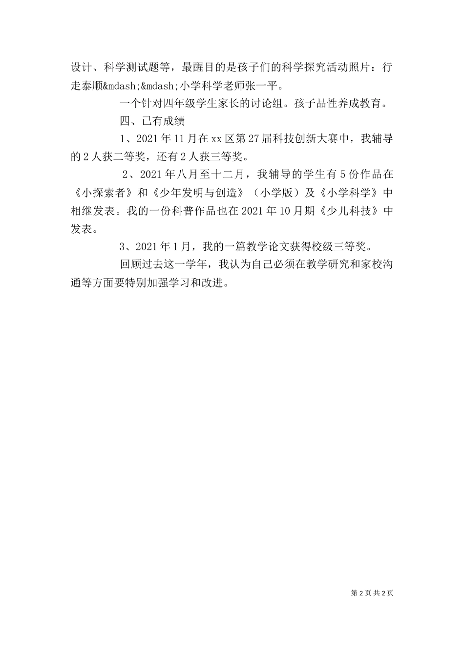 科学教师年度述职报告_第2页