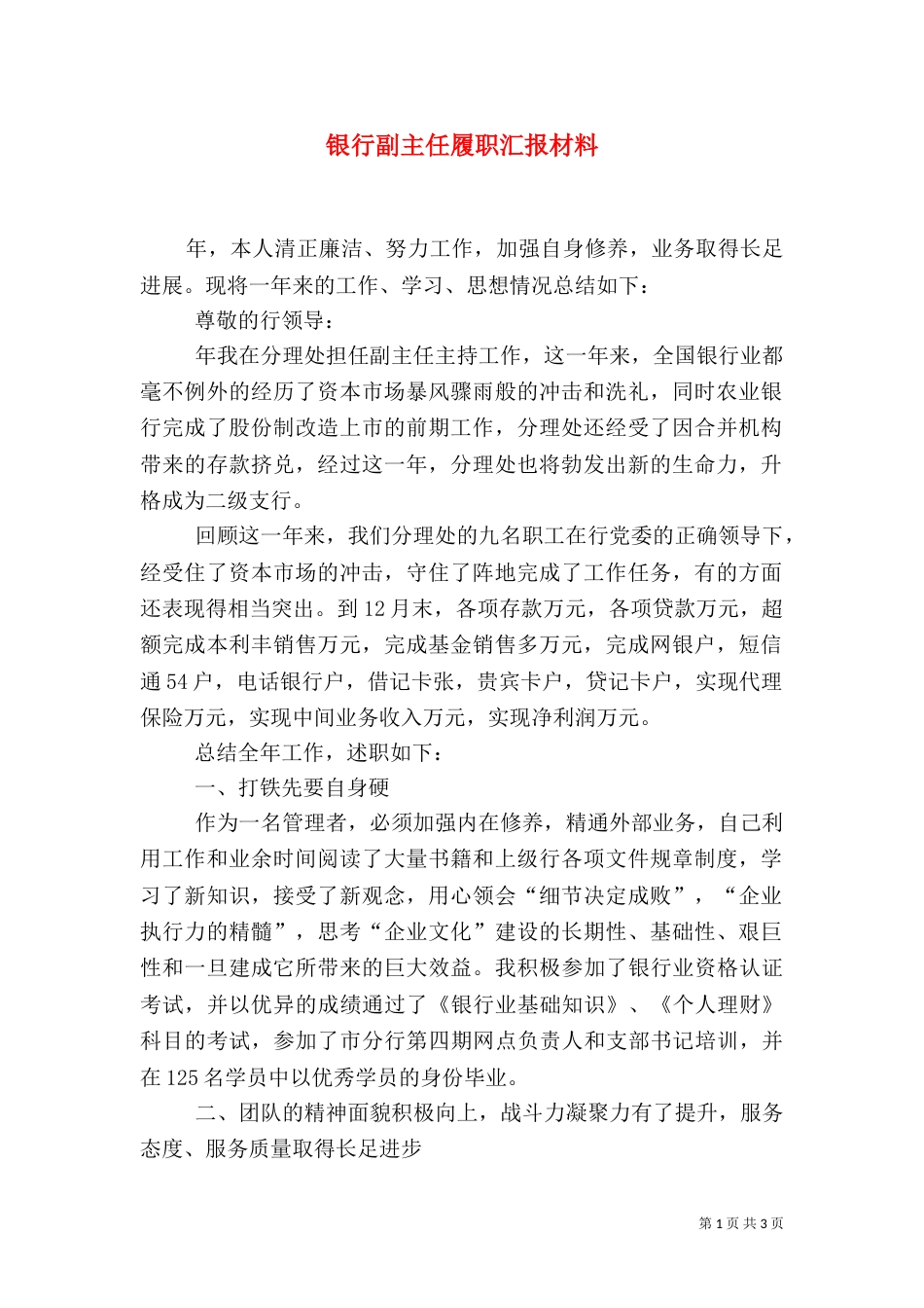 银行副主任履职汇报材料_第1页
