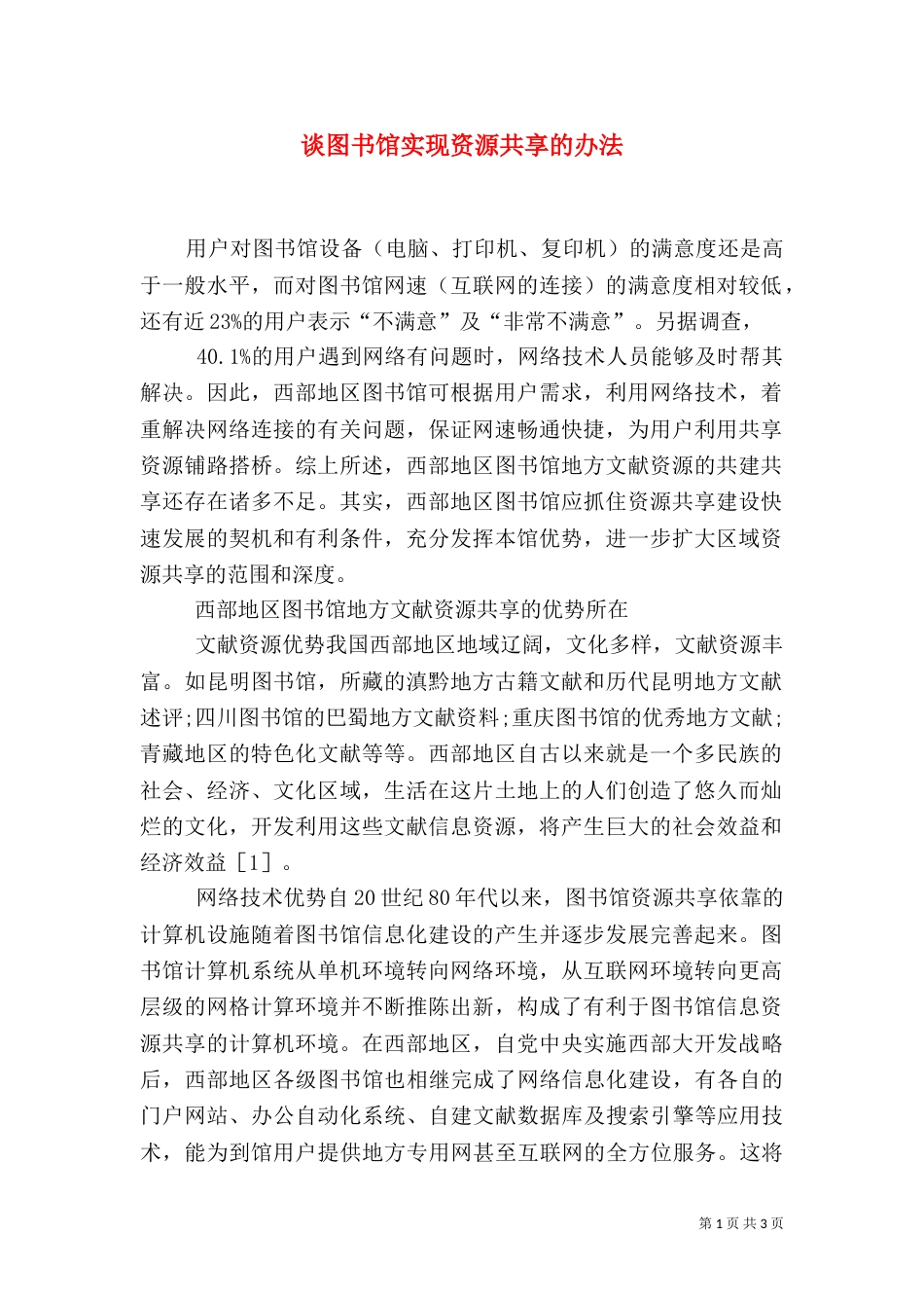 谈图书馆实现资源共享的办法（一）_第1页