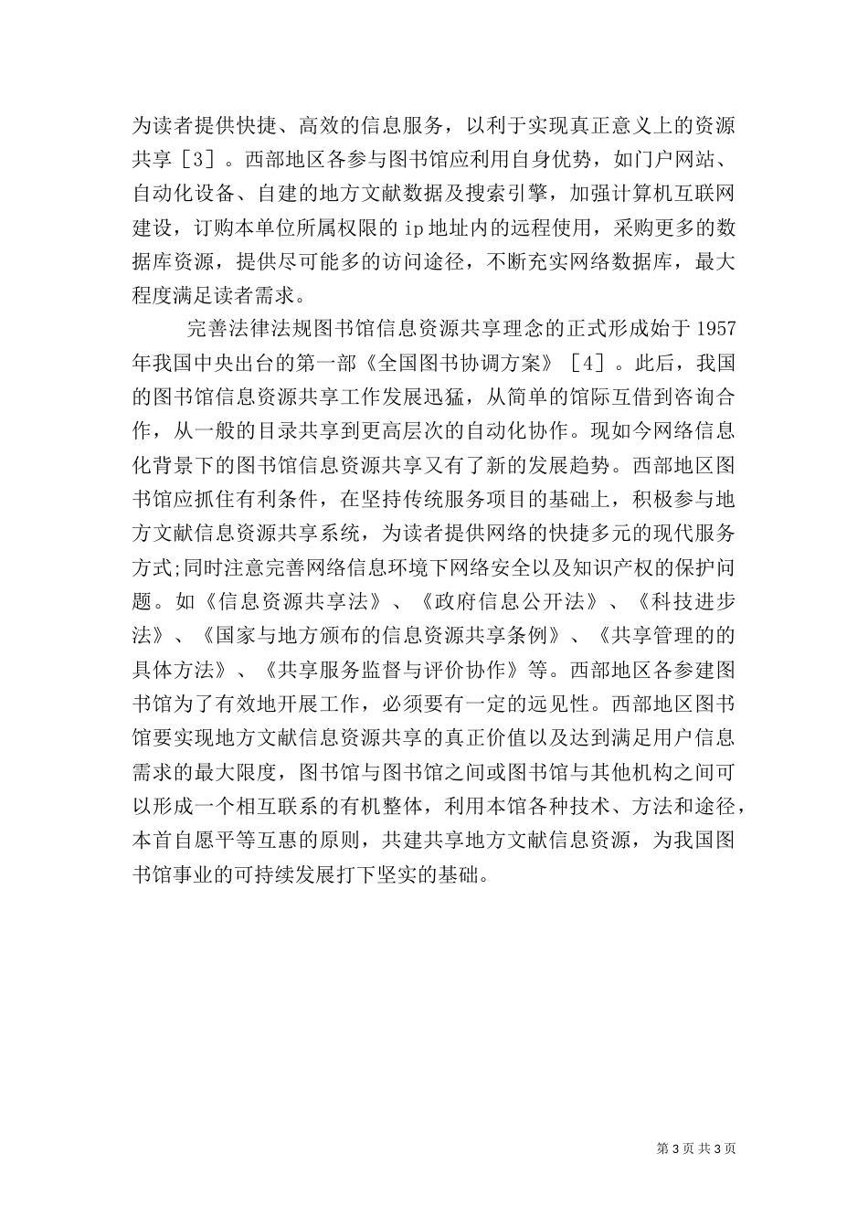 谈图书馆实现资源共享的办法（一）_第3页