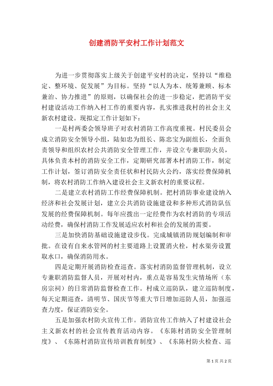创建消防平安村工作计划范文_第1页