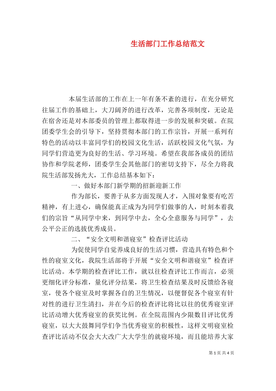 生活部门工作总结范文_第1页