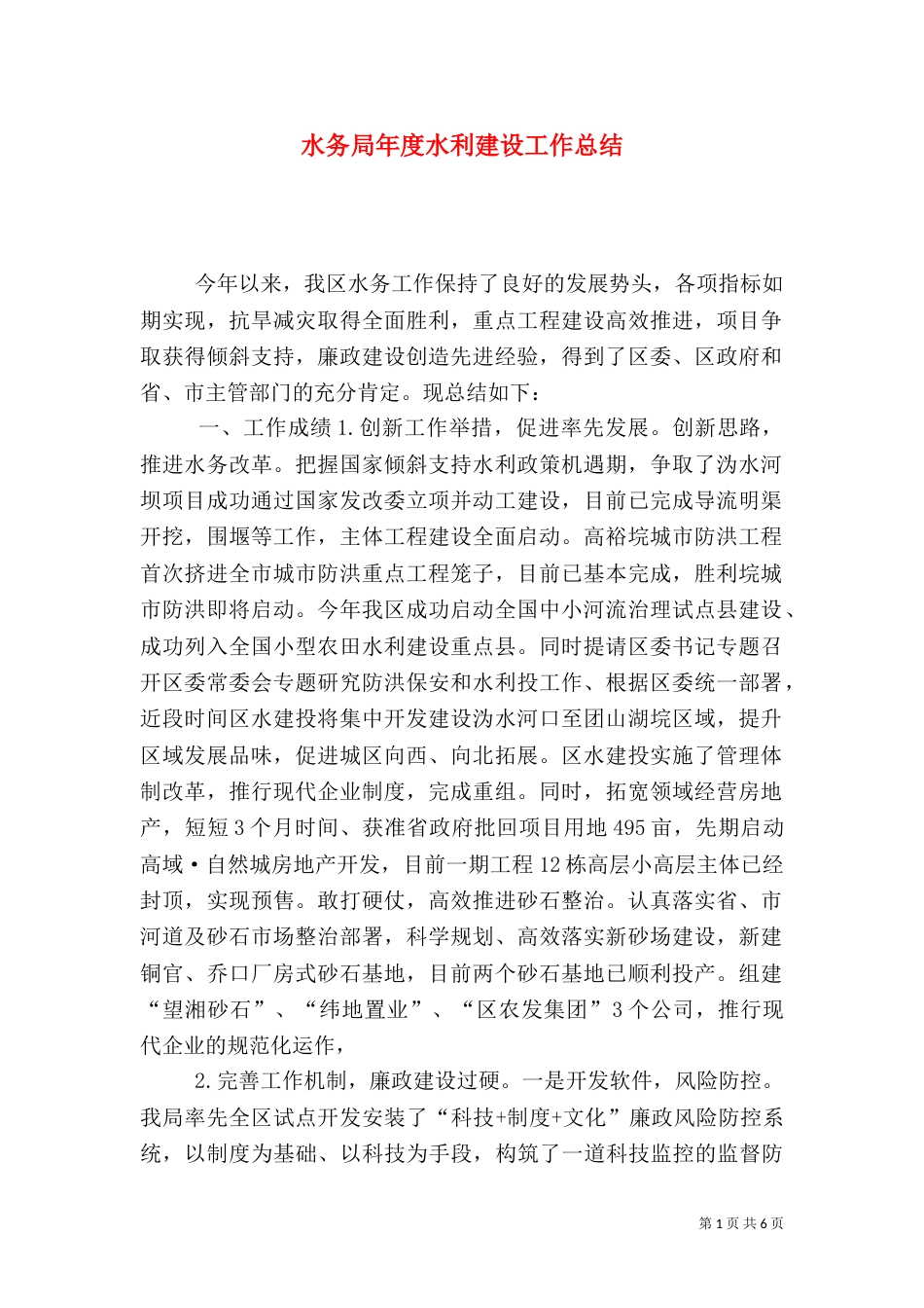 水务局年度水利建设工作总结（一）_第1页