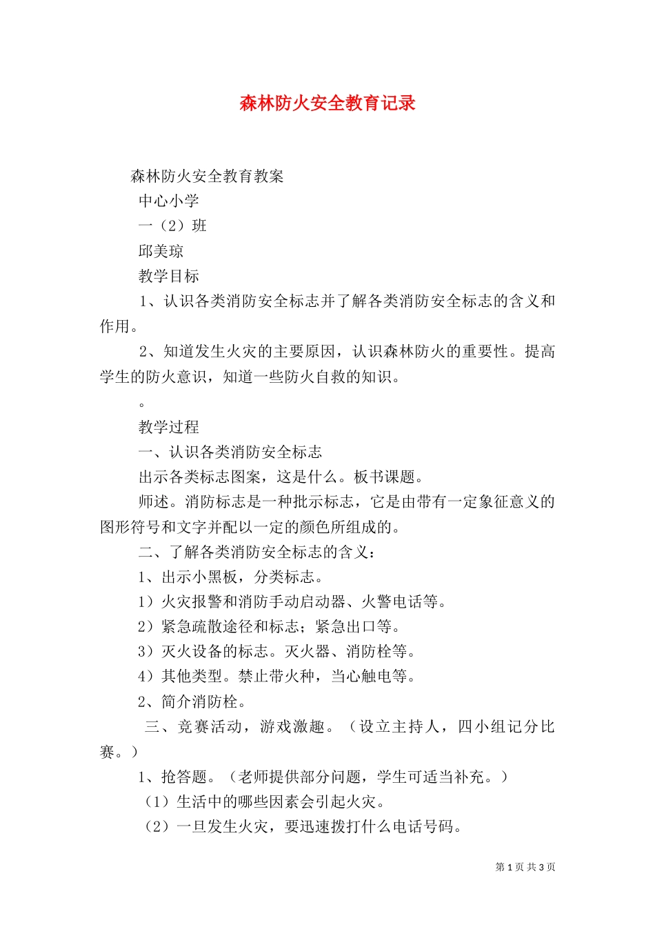 森林防火安全教育记录（一）_第1页