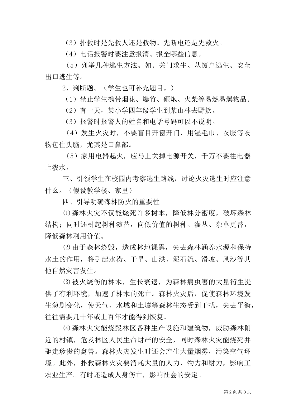 森林防火安全教育记录（一）_第2页