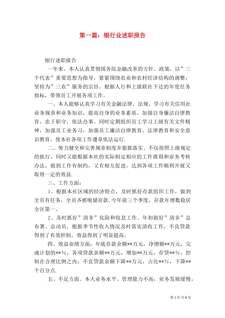 第一篇：银行业述职报告_第1页