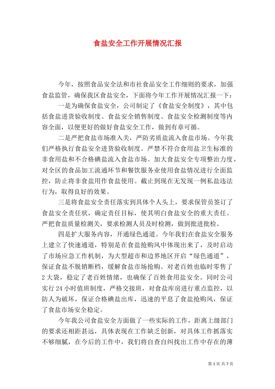 食盐安全工作开展情况汇报_第1页