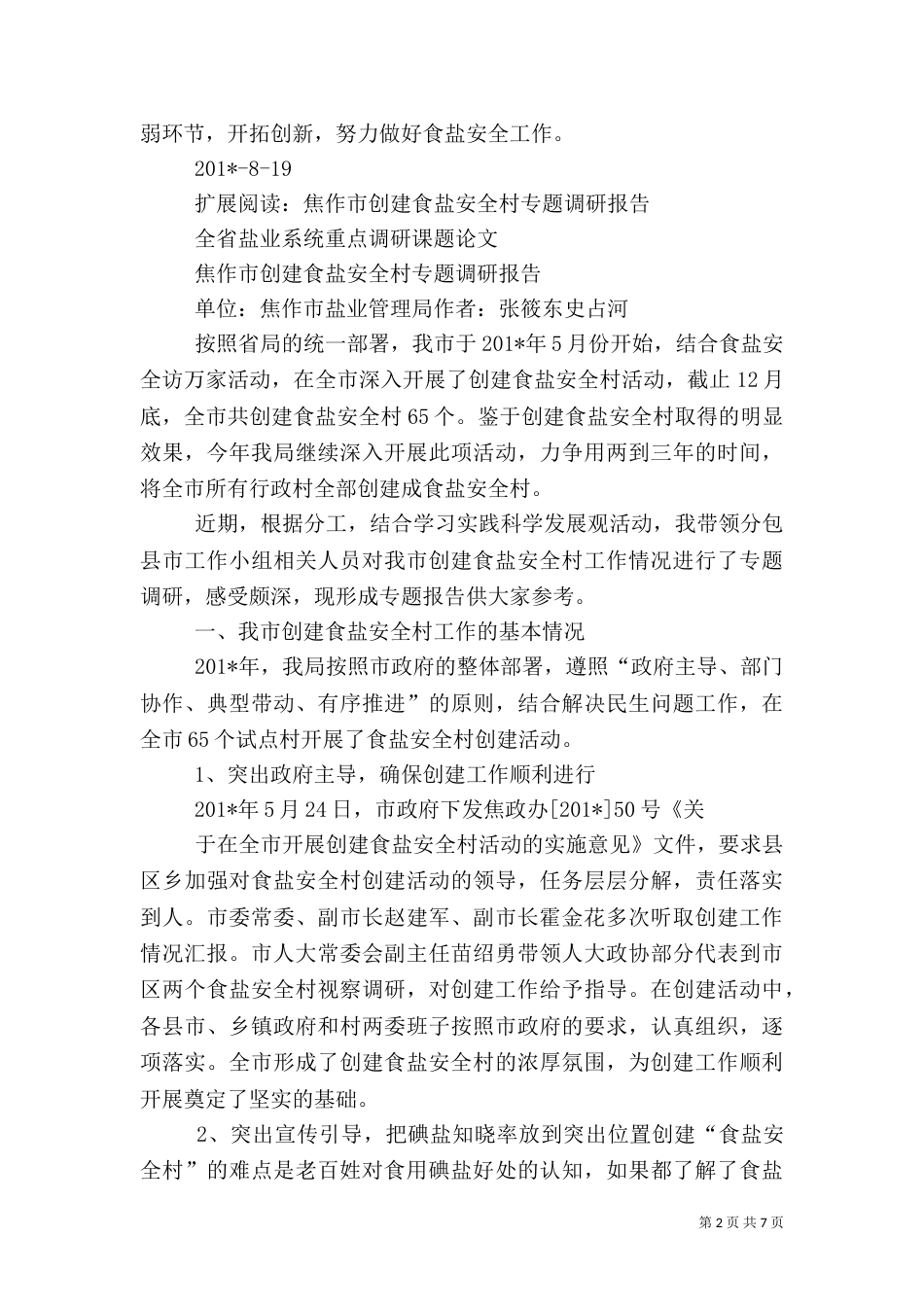 食盐安全工作开展情况汇报_第2页