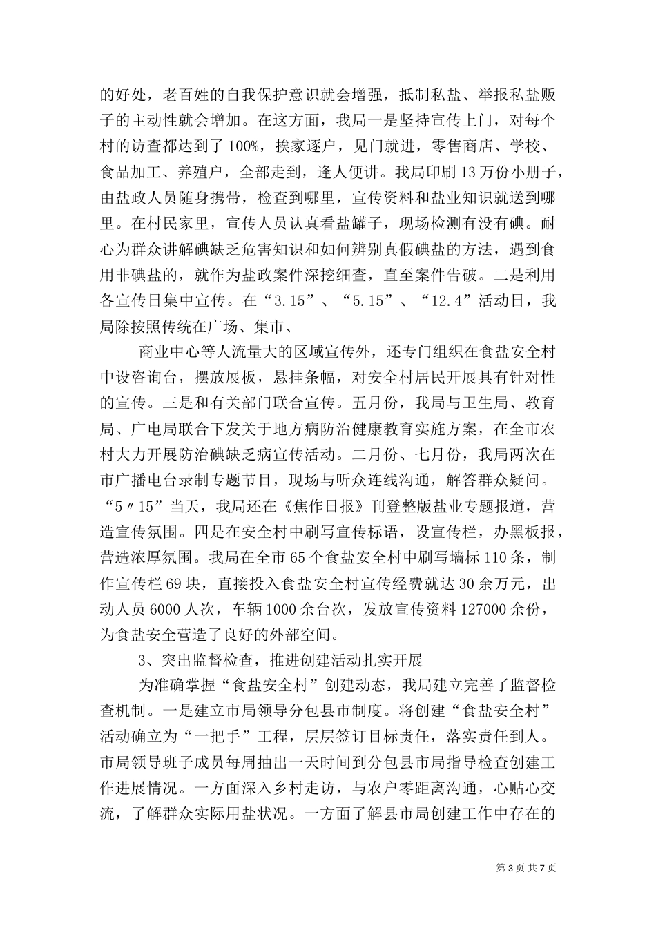 食盐安全工作开展情况汇报_第3页