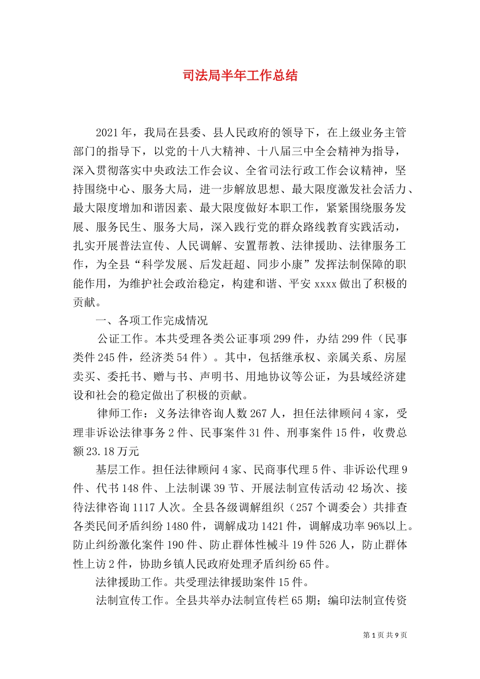 司法局半年工作总结_第1页