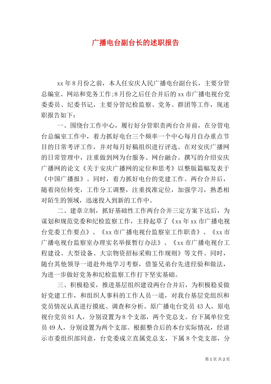 广播电台副台长的述职报告（二）_第1页