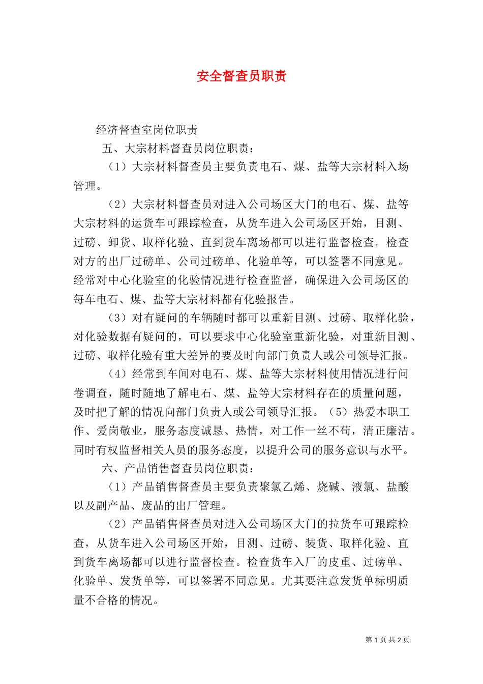 安全督查员职责（三）_第1页