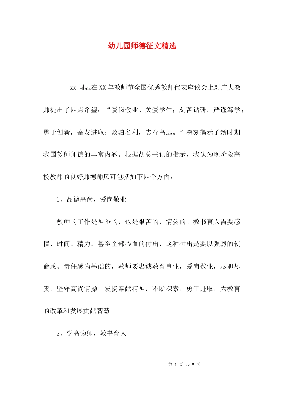 （精选）幼儿园师德征文精选_第1页