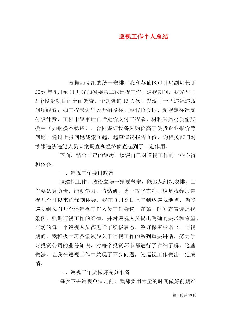巡视工作个人总结_第1页