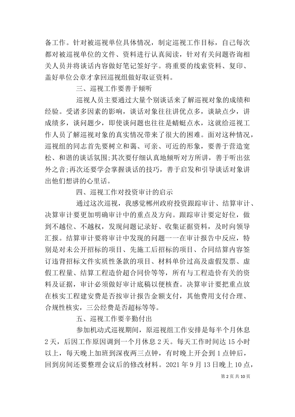 巡视工作个人总结_第2页