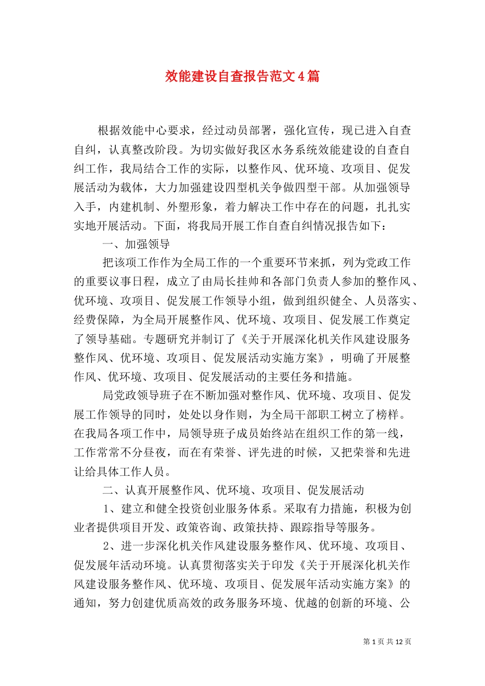 效能建设自查报告范文4篇_第1页