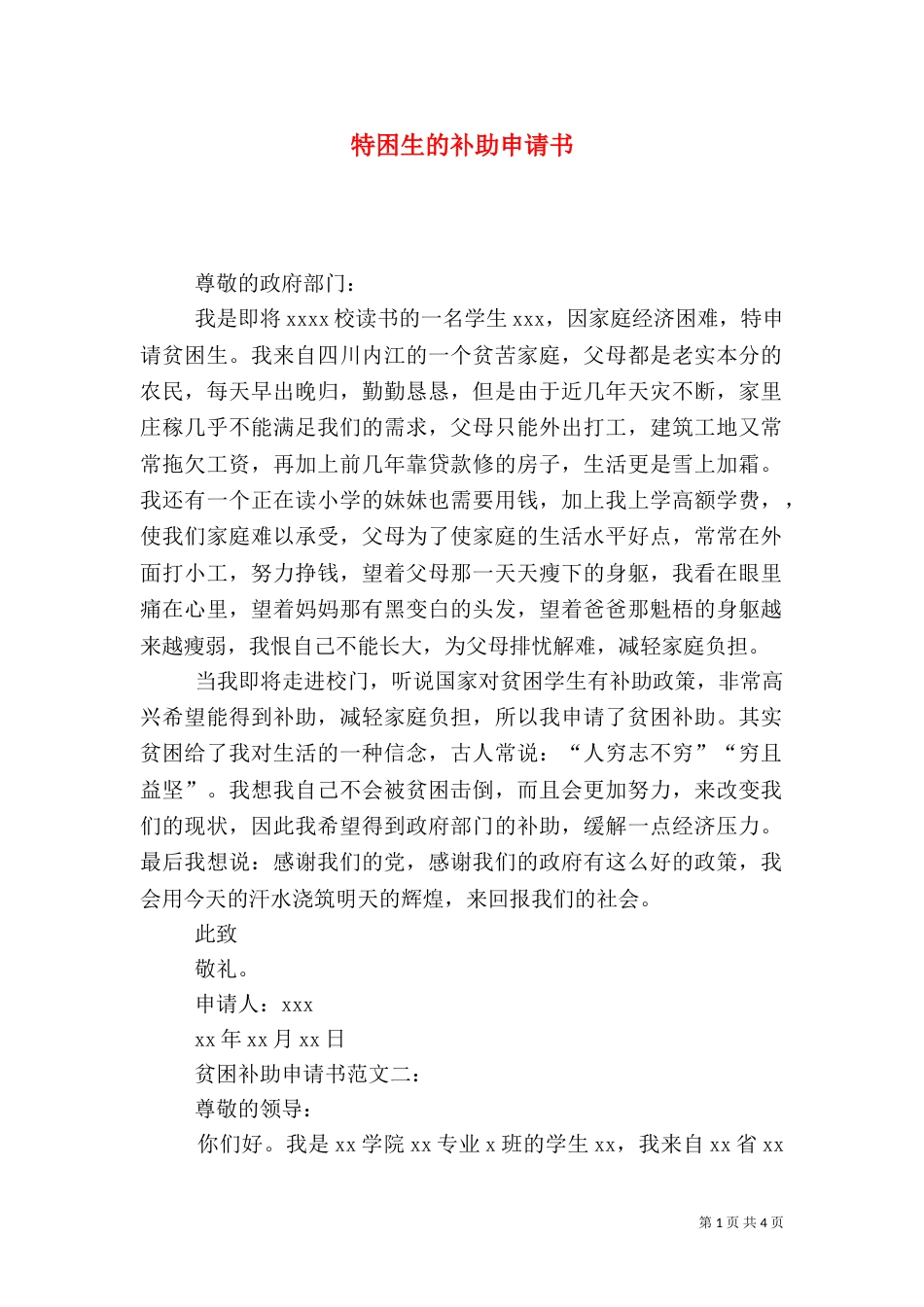 特困生的补助申请书_第1页