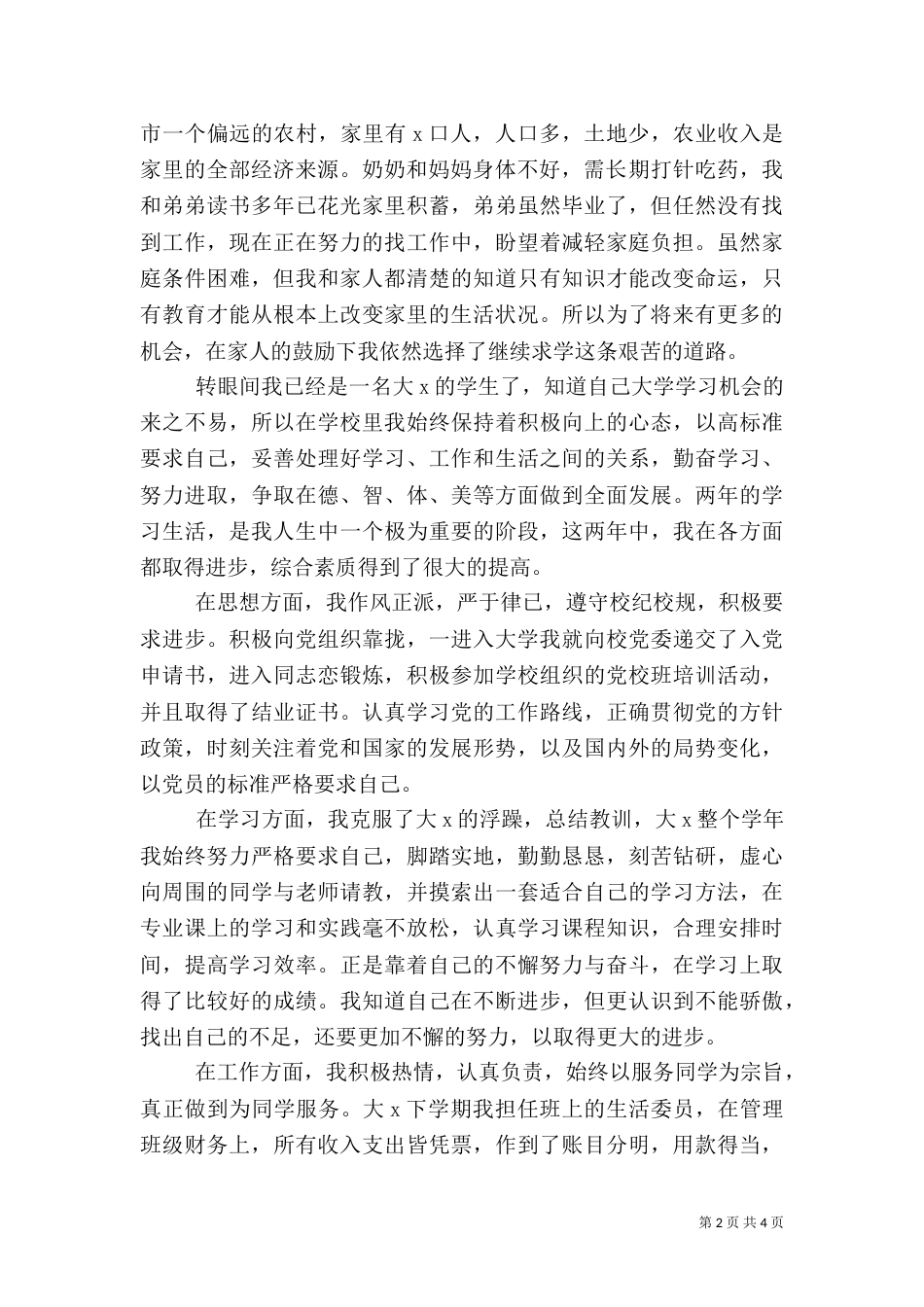 特困生的补助申请书_第2页