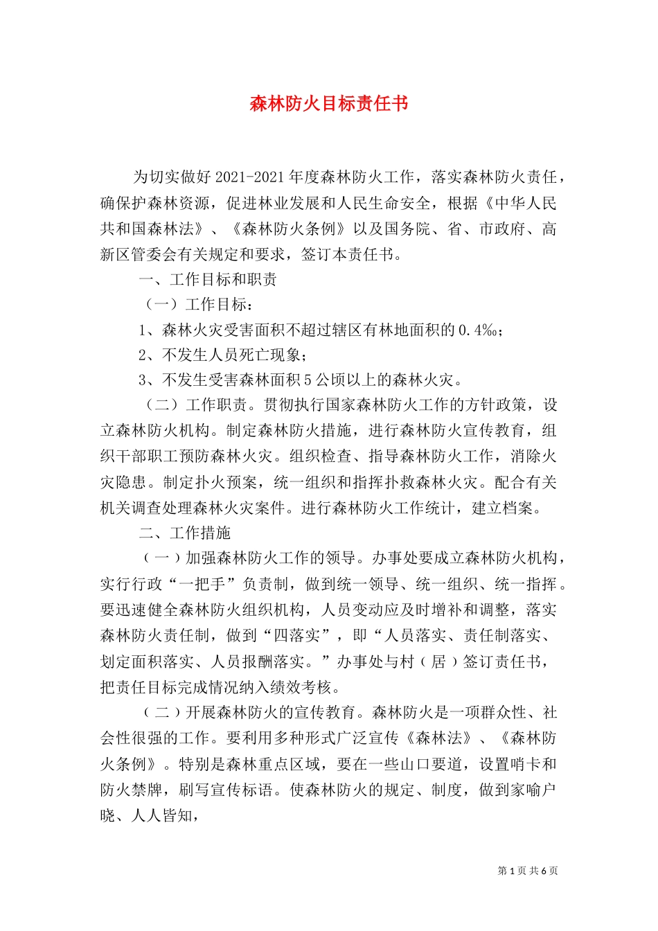 森林防火目标责任书（一）_第1页