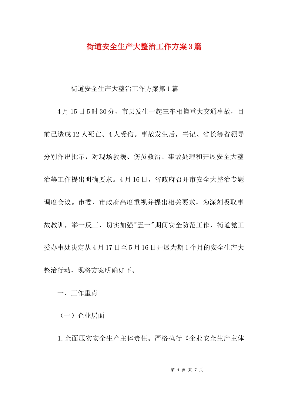 街道安全生产大整治工作方案3篇_第1页