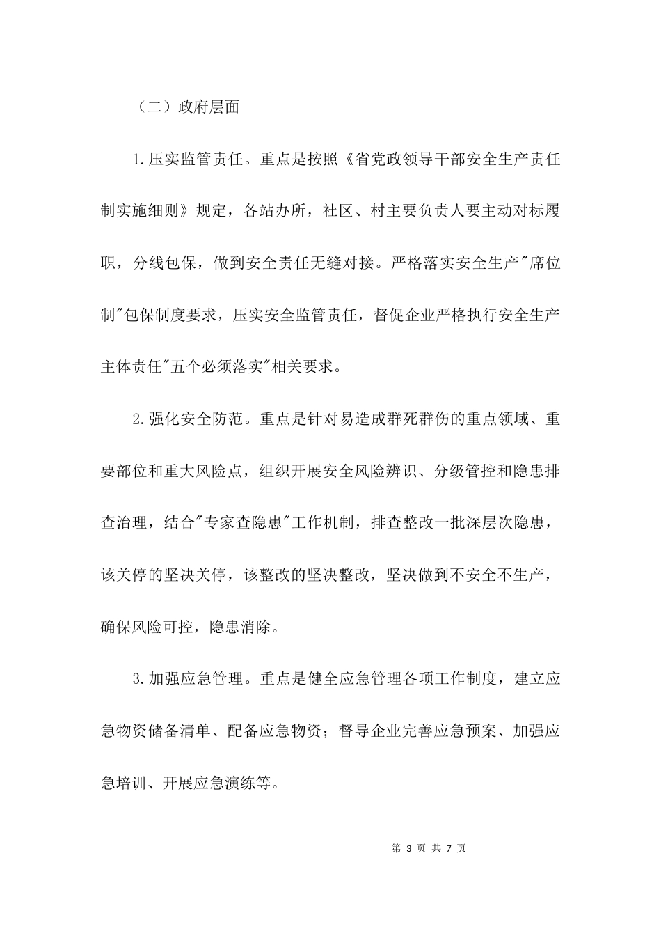 街道安全生产大整治工作方案3篇_第3页